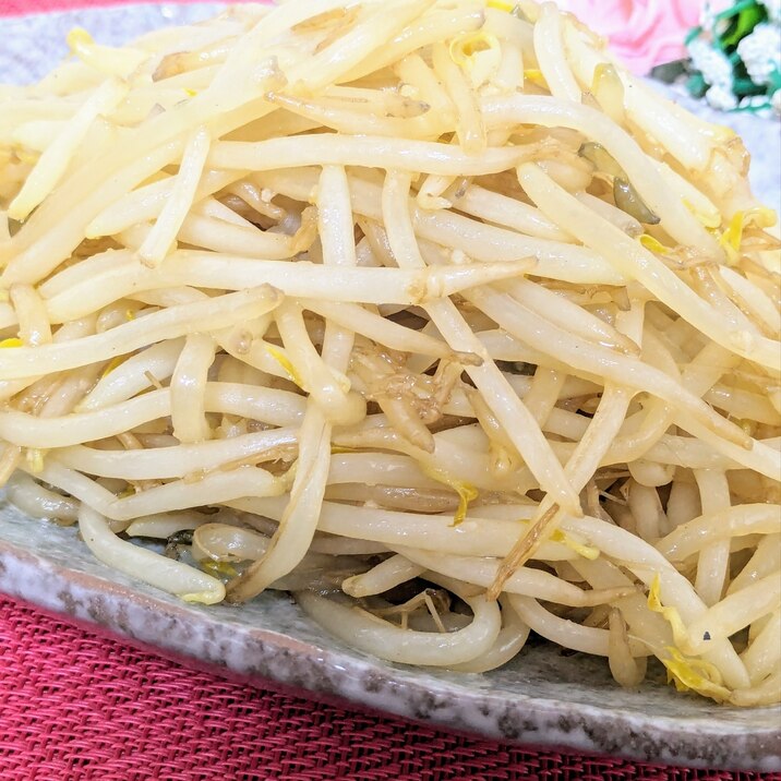本当に美味しい我が家の定番!〜簡単もやし炒め〜